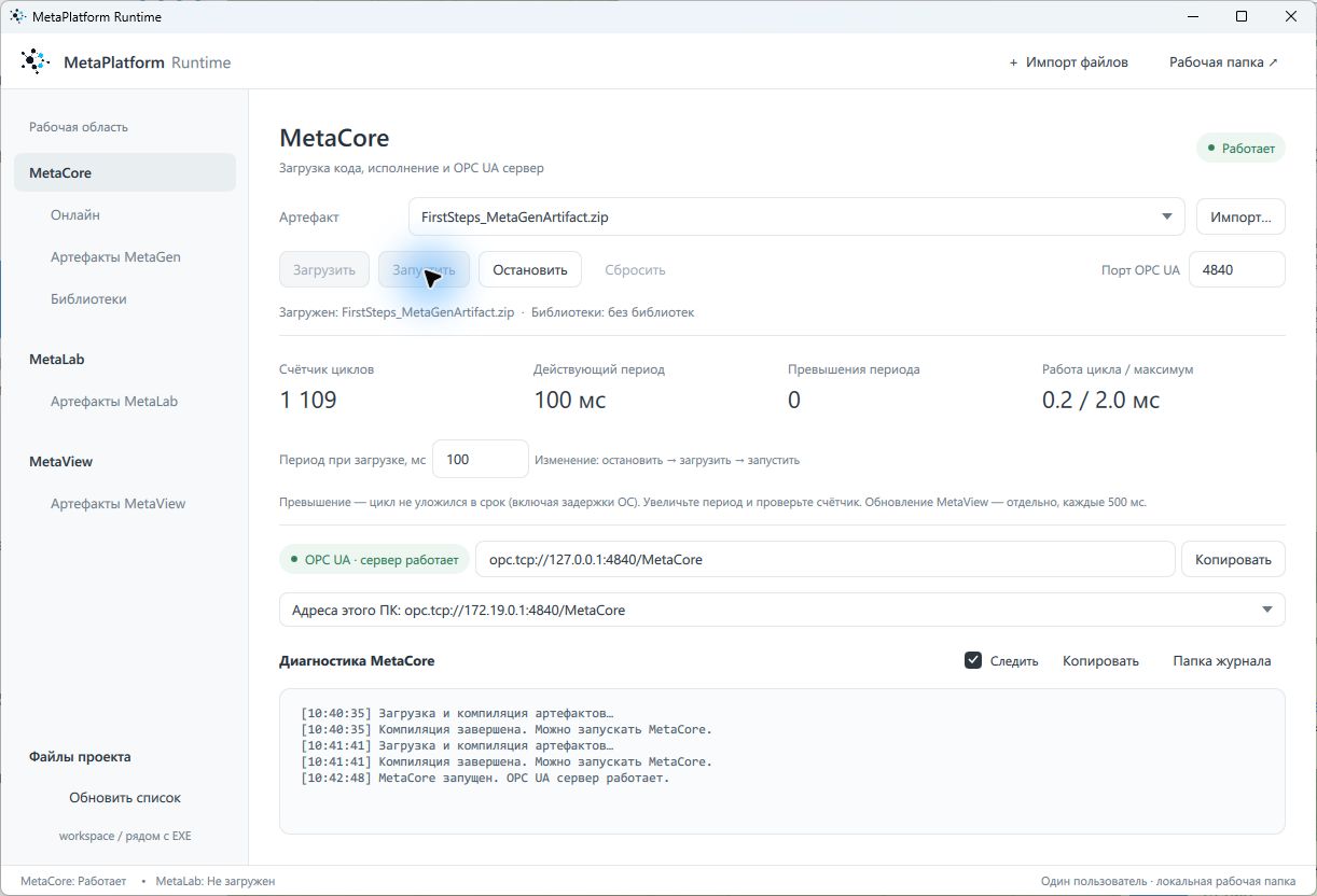 Программа FirstSteps запущена в MetaCore