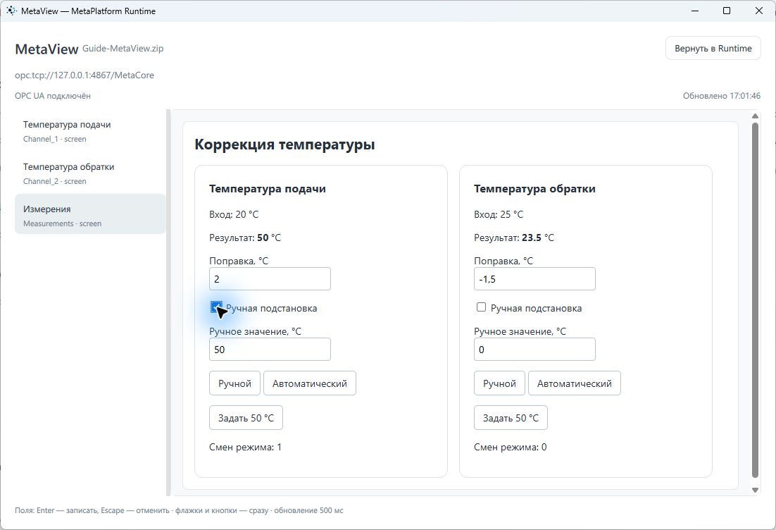 Ручная подстановка 50 °C включена флажком