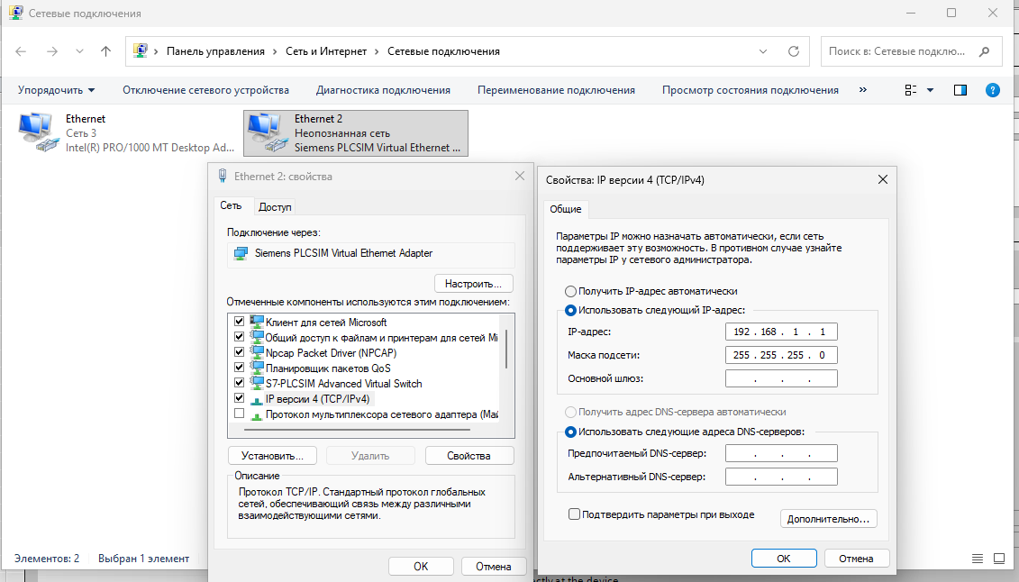 IPv4 Siemens PLCSIM Virtual Ethernet Adapter: 192.168.1.1, маска 255.255.255.0, без шлюза
