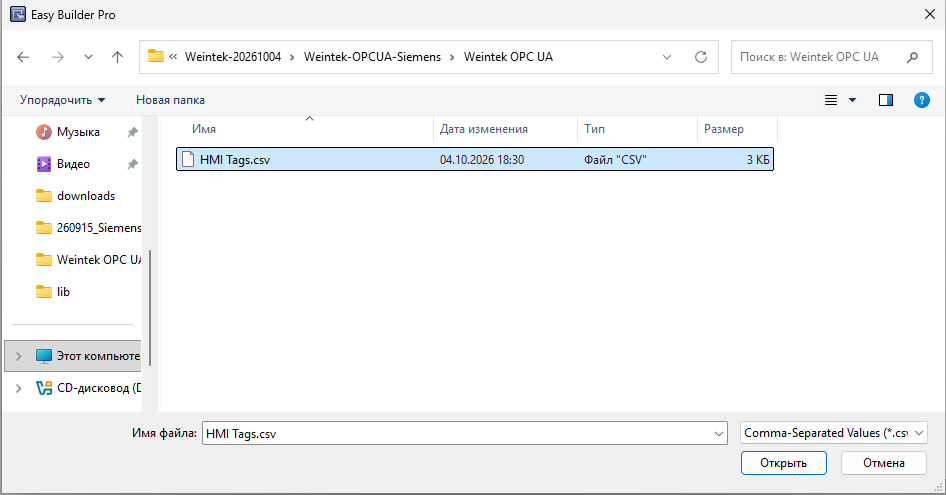 Выбор HMI Tags.csv из профиля Weintek OPC UA