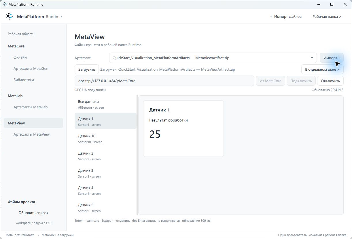 MetaView читает результат первого датчика из работающего MetaCore.