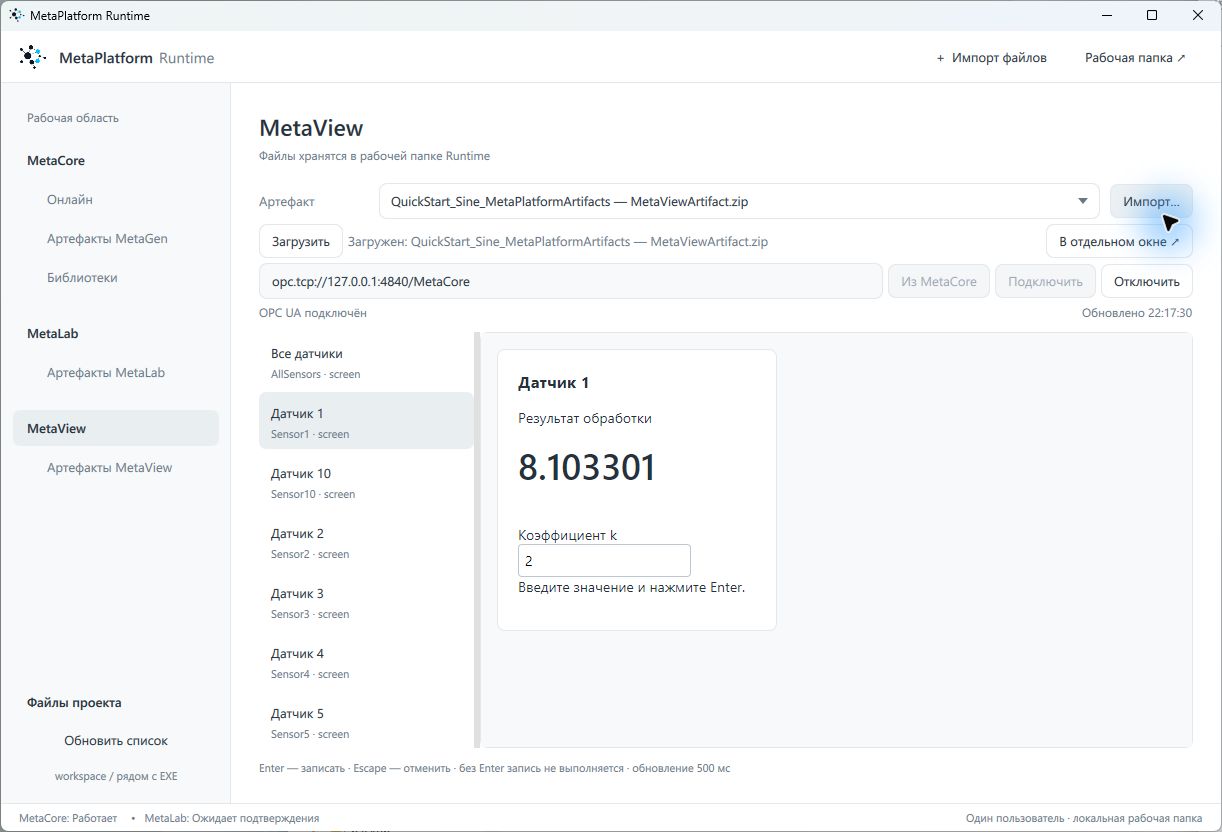 MetaView показывает меняющийся результат. Начальный коэффициент — 2.